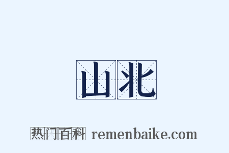 山北是什么意思的图片